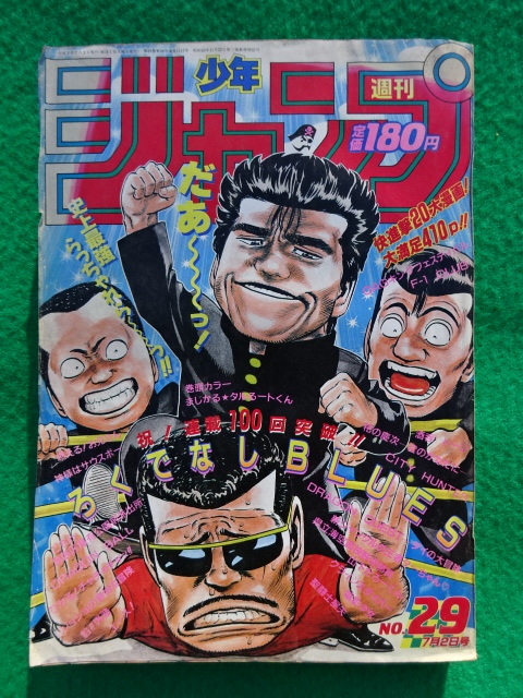 Yahoo!オークション - 週刊 少年ジャンプ 1990年 7月2日号 29 ろくでな