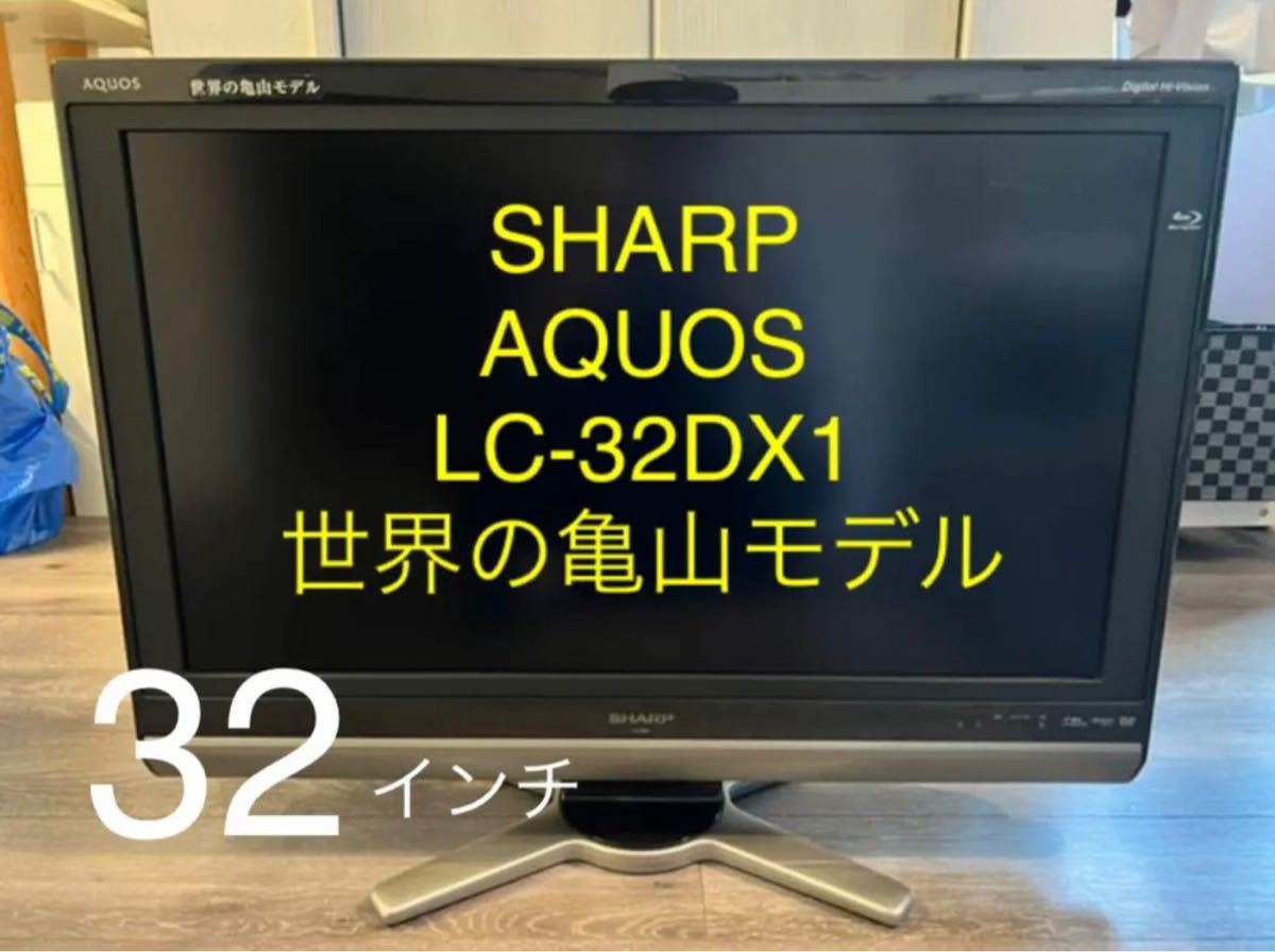 SHARP AQUOS D DX1 LC-32DX1 世界の亀山モデル 液晶テレビ 中古品