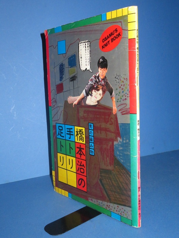 Yahoo!オークション - 橋本治 【男の編み物／橋本治・手トリ足トリ】