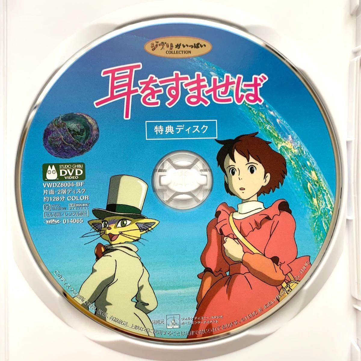 耳をすませば 特典DVDディスクのみ 【国内正規品】本編視聴可 新品未