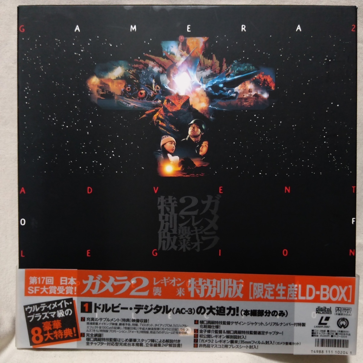 Yahoo!オークション - LD BOX ガメラ 2 レギオン襲来 特別版 限定生産