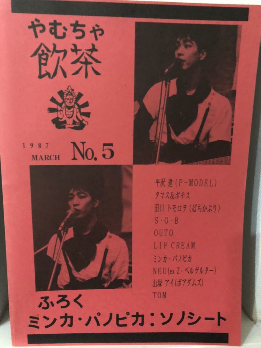 Yahoo!オークション - ミニコミ誌「飲茶 Vol.5」 P-MODEL平沢進インタ