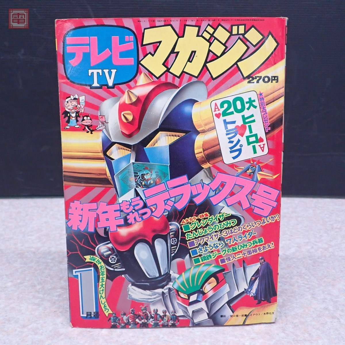テレビマガジン 1976年 夏休み 新ヒーローせいぞろい ジャンボ号 8月号