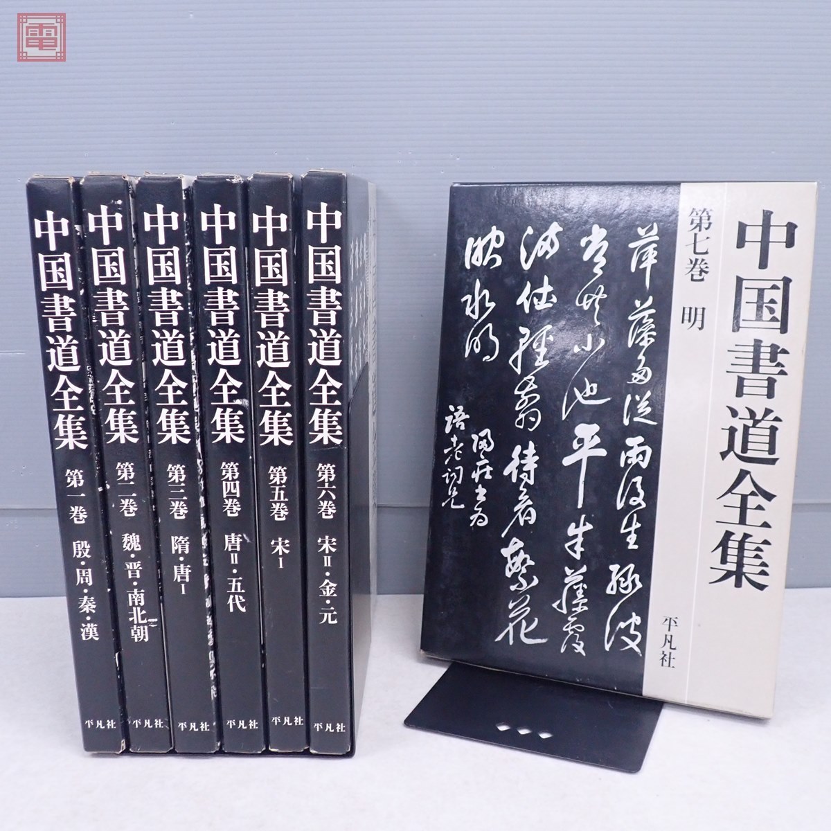 Yahoo!オークション - 中国書道全集 全8巻中7冊セット 第1巻～第7巻 平