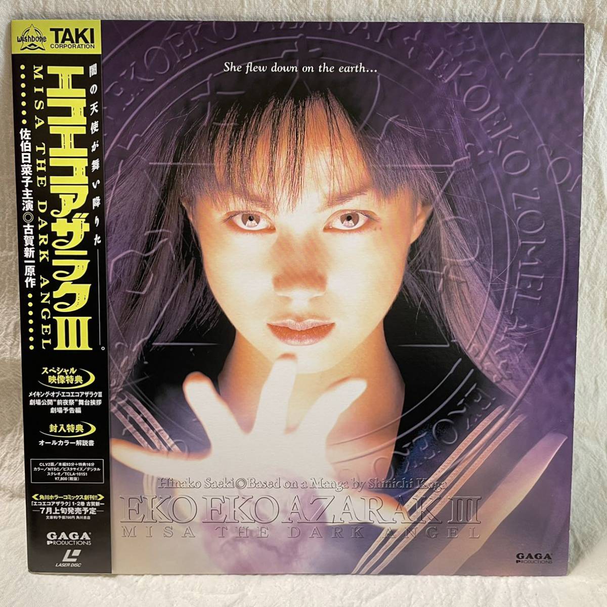 Yahoo!オークション - （LD）エコエコアザラク3 佐伯日菜子