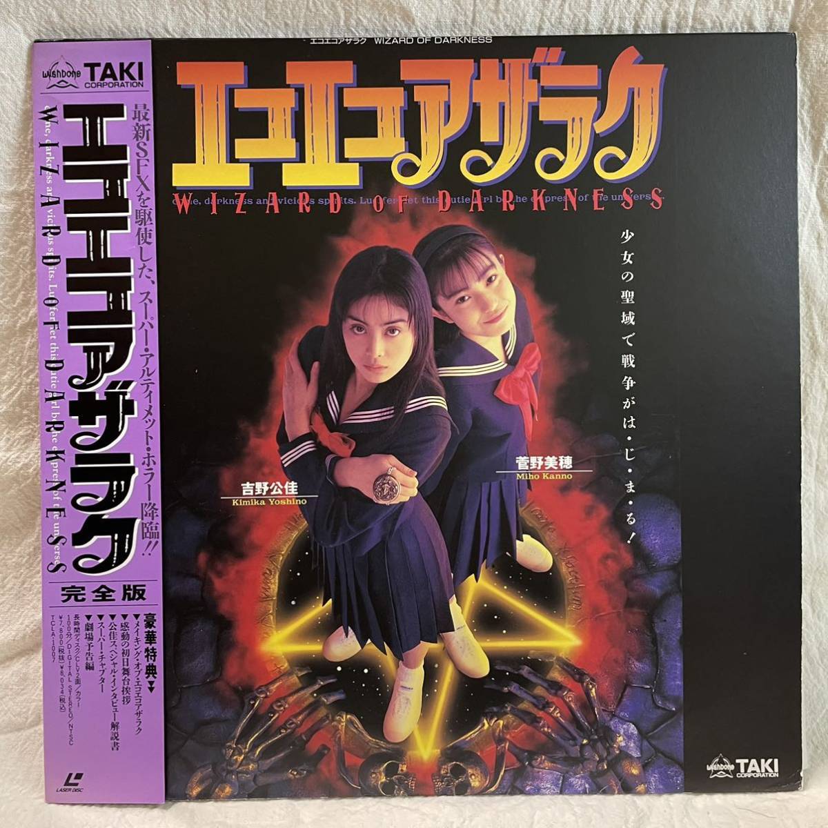 Yahoo!オークション - （LD）エコエコアザラク 吉野公佳 菅野美穂 完全