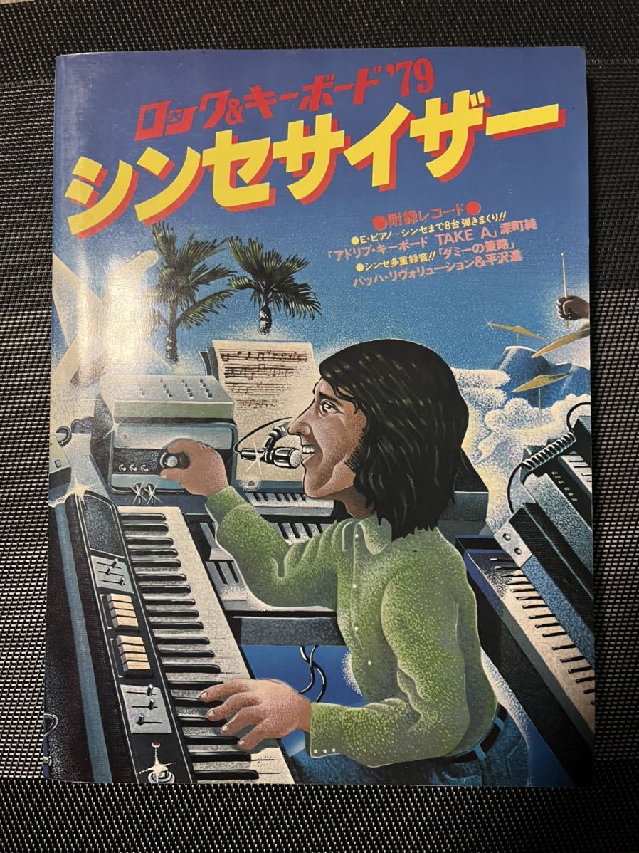 Yahoo!オークション - 平沢進 p-model ロック&キーボード'79 ソノシー