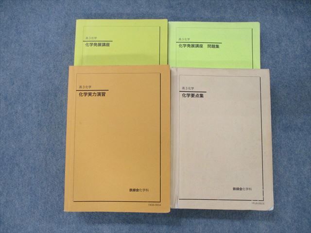 Yahoo!オークション - RN90-002 鉄緑会 化学発展講座/問題集/実力演習/