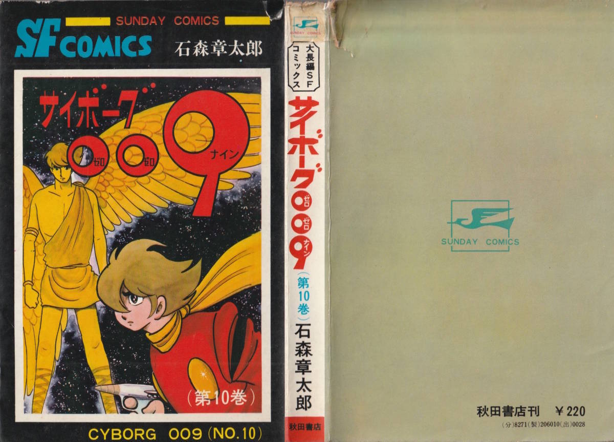 Yahoo!オークション - サイボーグ009 10＆11巻（2冊） サンデー・