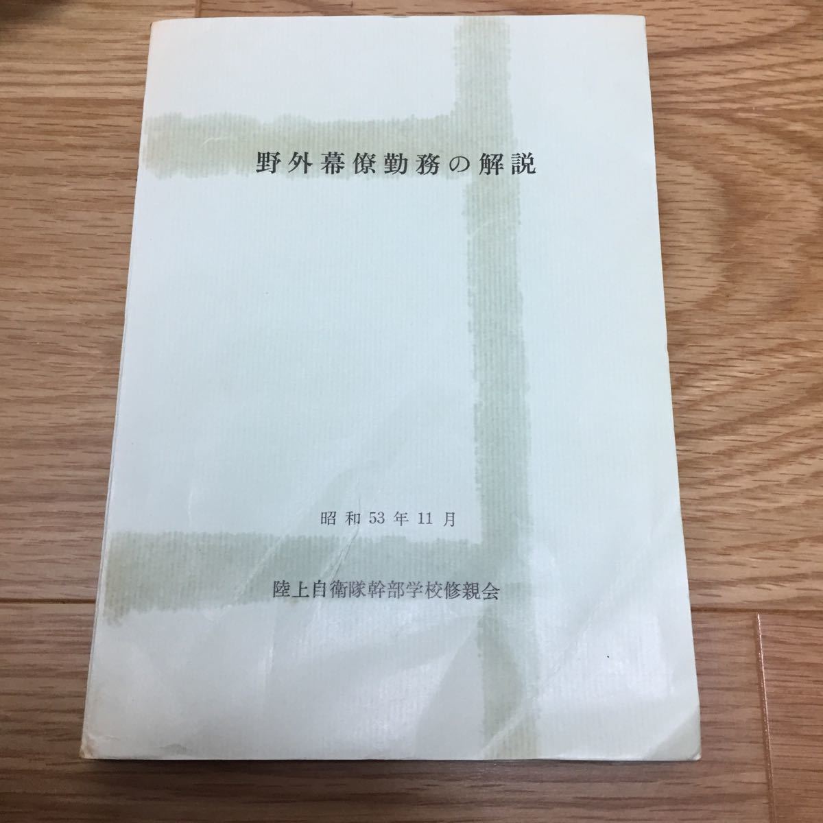 Yahoo!オークション - 希少 野外幕僚勤務の解説 昭和53年11月 陸上自衛