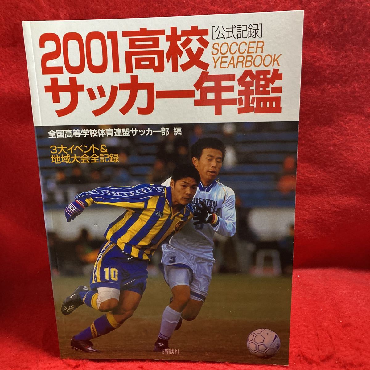 Yahoo!オークション - 公式記録 2001 高校サッカー年鑑 SOCCER YEARBO