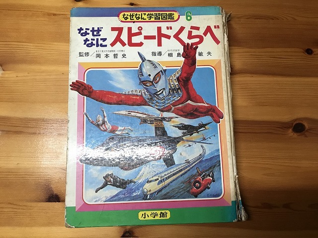 Yahoo!オークション - なぜ なに スピードくらべ なぜなに学習図鑑 小