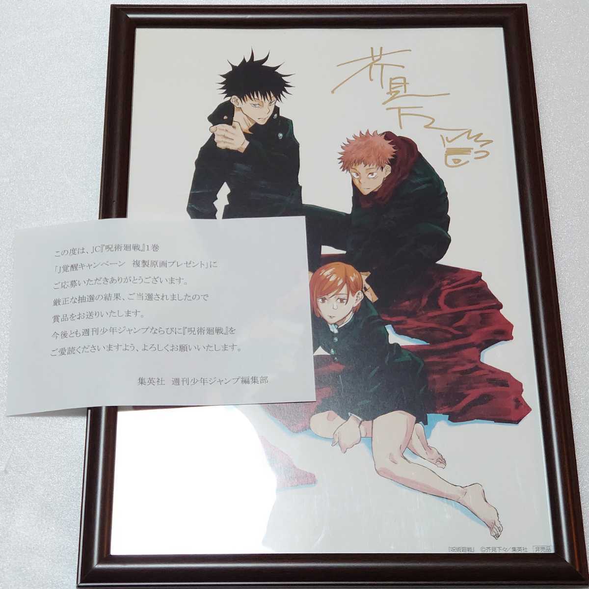 Yahoo!オークション - 【直筆サイン入り複製原画】芥見下々 呪術廻戦 1