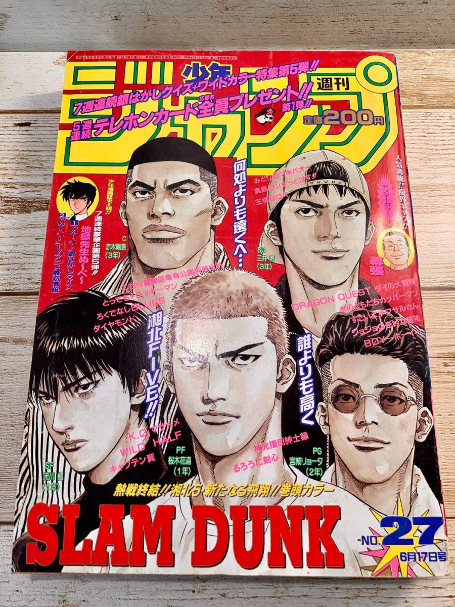 Yahoo!オークション - 週刊少年ジャンプ 1996年27号 表紙スラムダンク