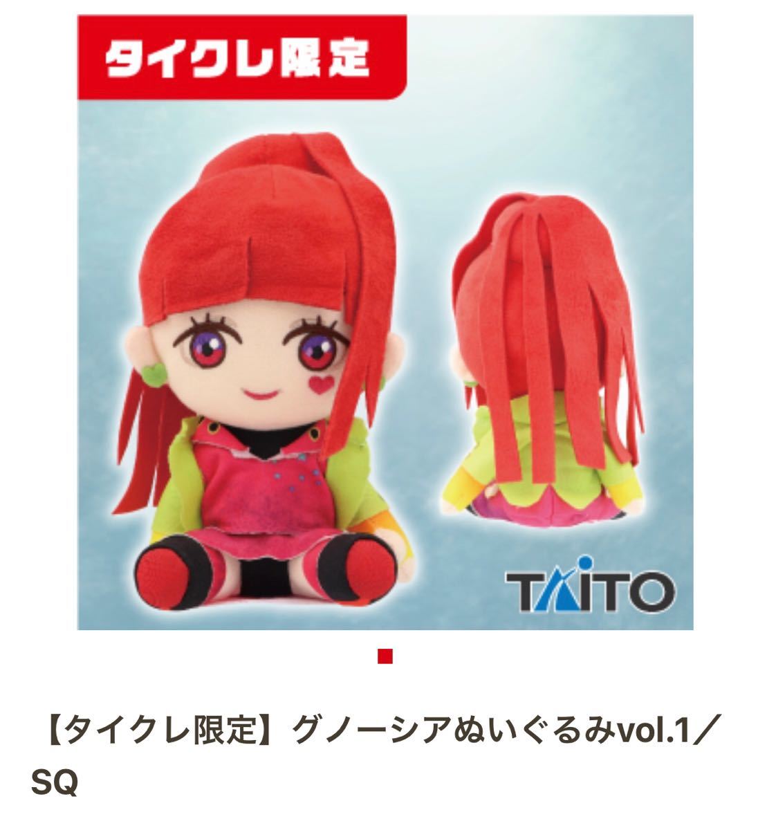 タイクレ限定】グノーシア セツ SQ ぬいぐるみ vol 1 全2種セット