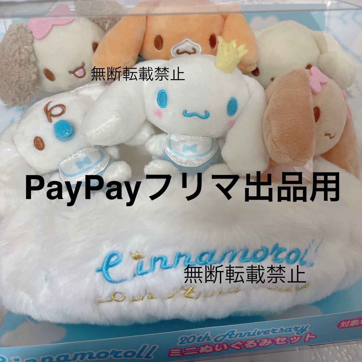 シナモンロール20周年ぬいぐるみ&王冠セット シナモンロール20周年