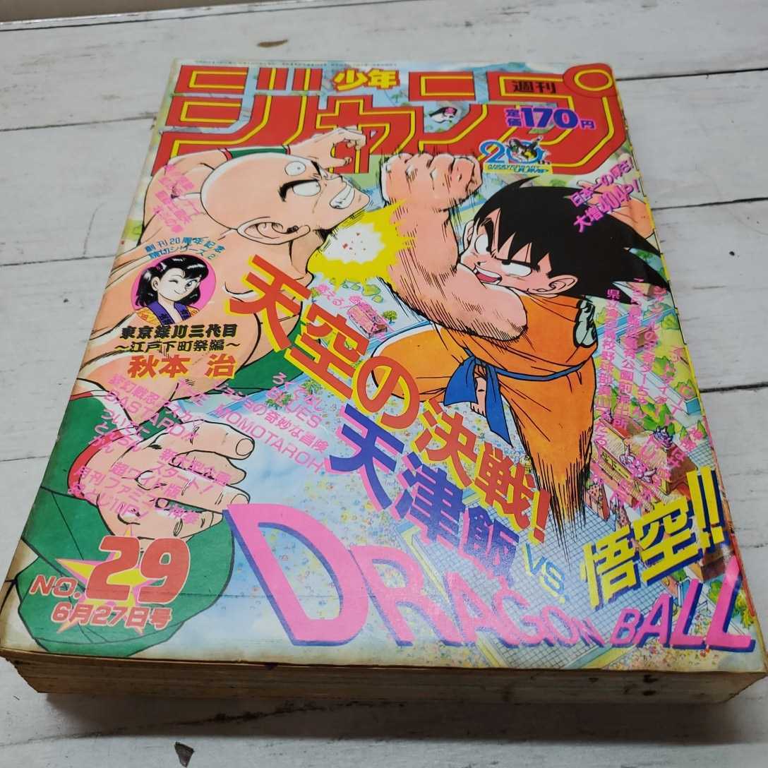 Yahoo!オークション - 週刊少年ジャンプ105 1988年6月27日29 号 ドラゴ