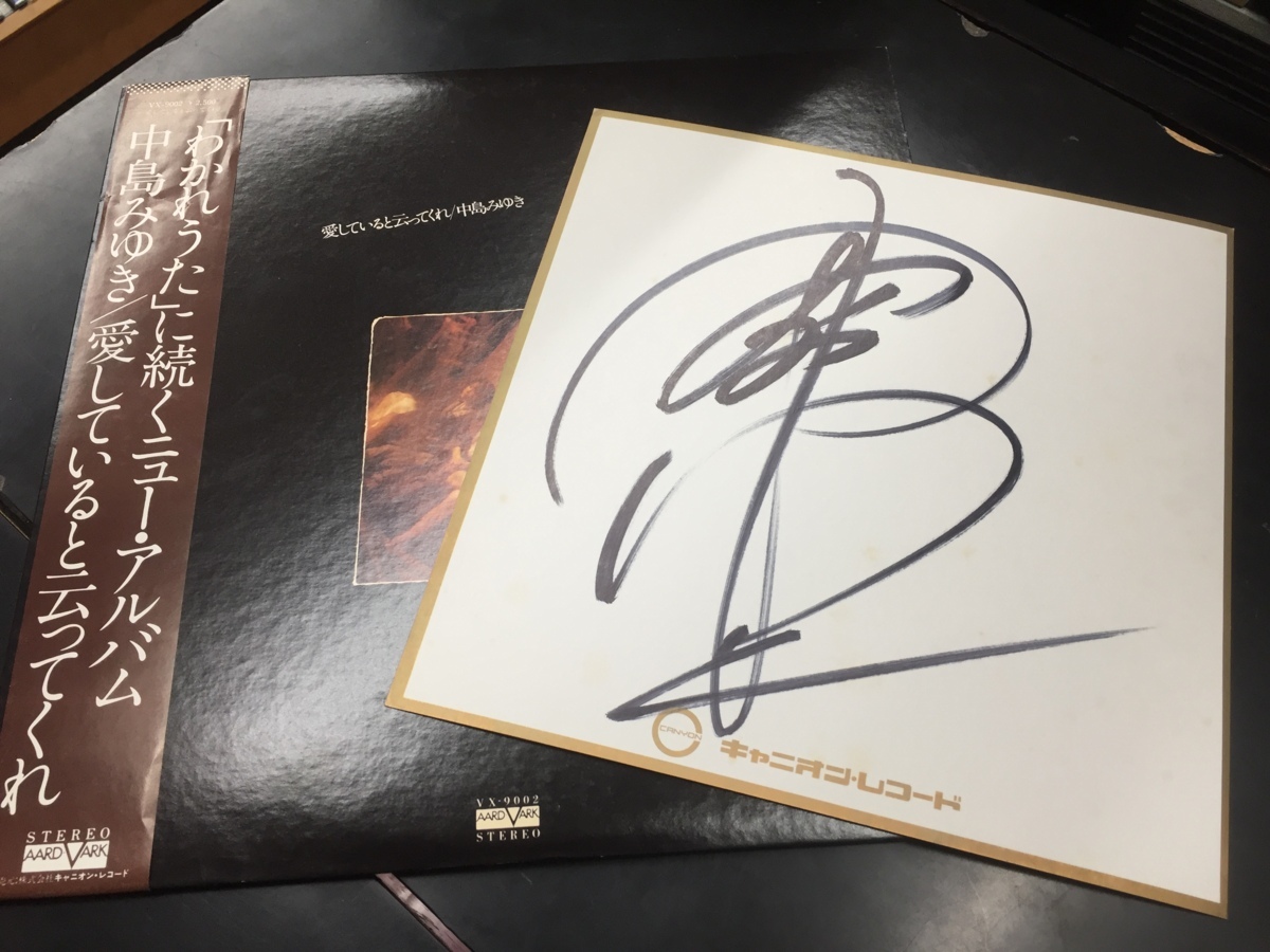 Yahoo!オークション - 中島みゆき 直筆サイン色紙 『愛してると云って