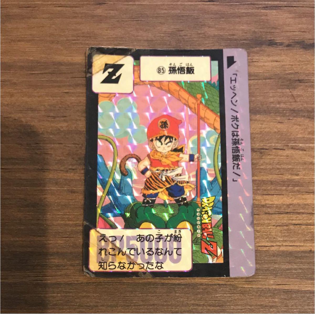 ドラゴンボールカードダス No.85 孫悟飯 ドラゴンボール カードダス No