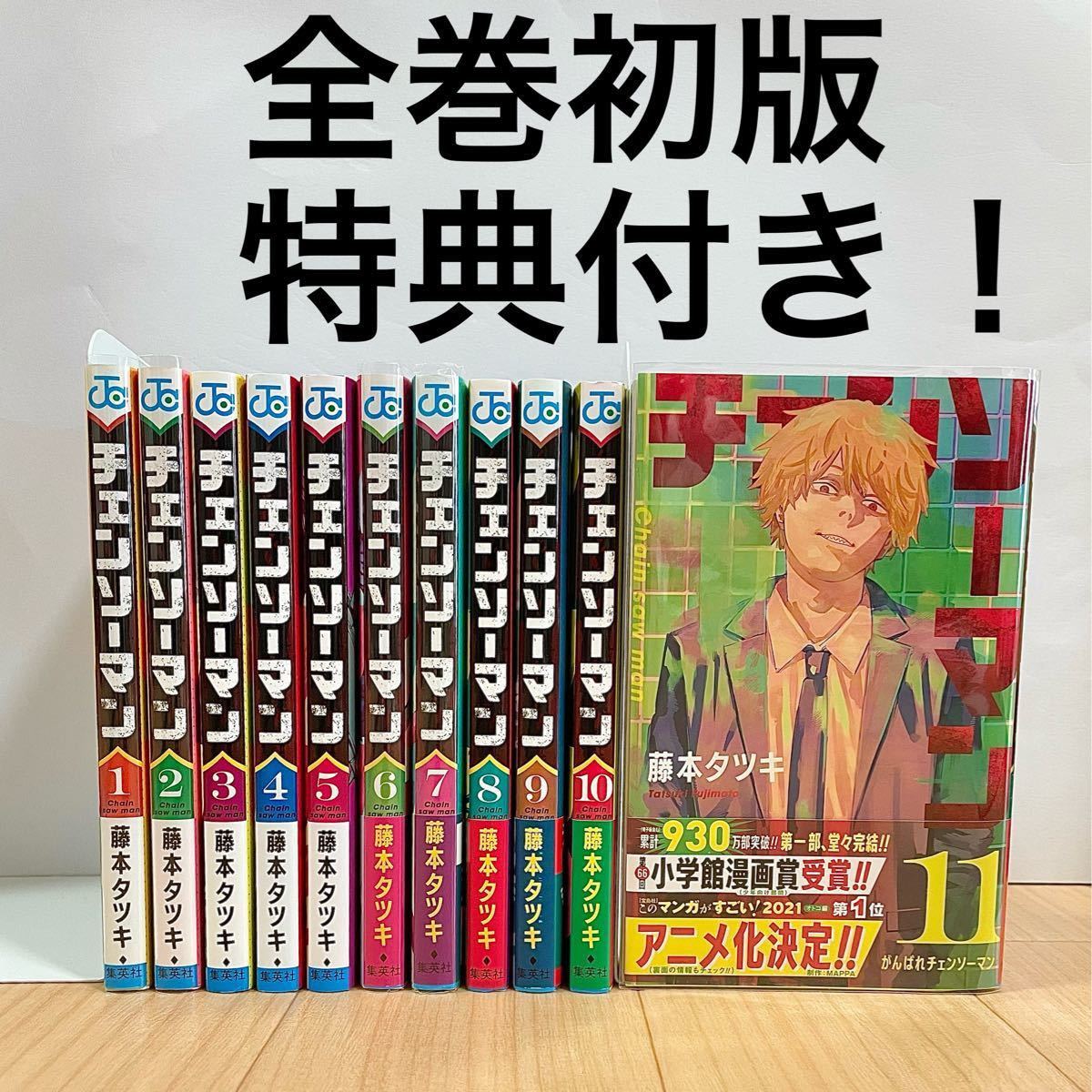 全巻初版・特典付き】チェンソーマン 全巻セット【藤本タツキ】｜Yahoo