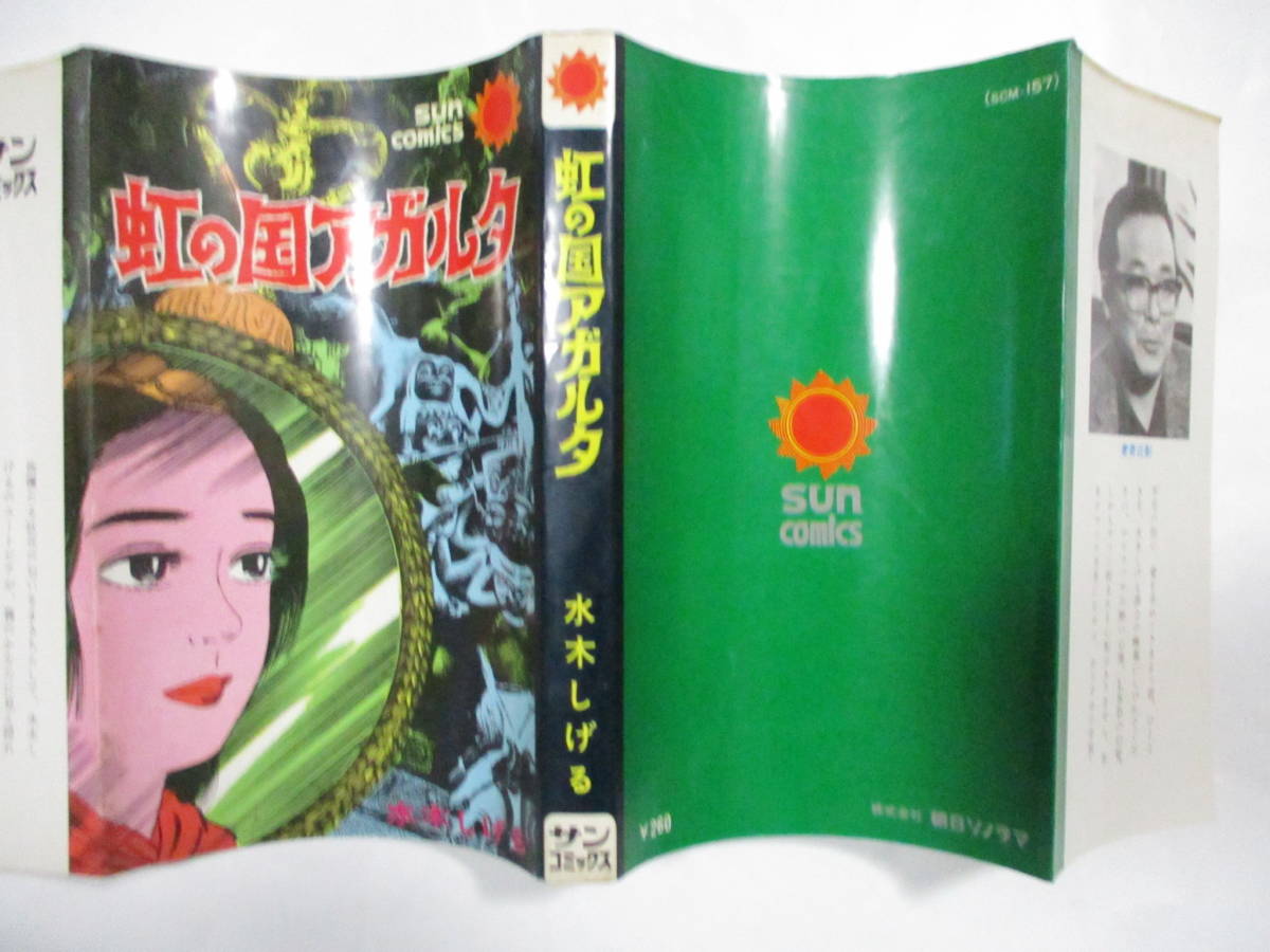 Yahoo!オークション - 水木しげる 「虹の国アガルタ」 (朝日ソノラマ・