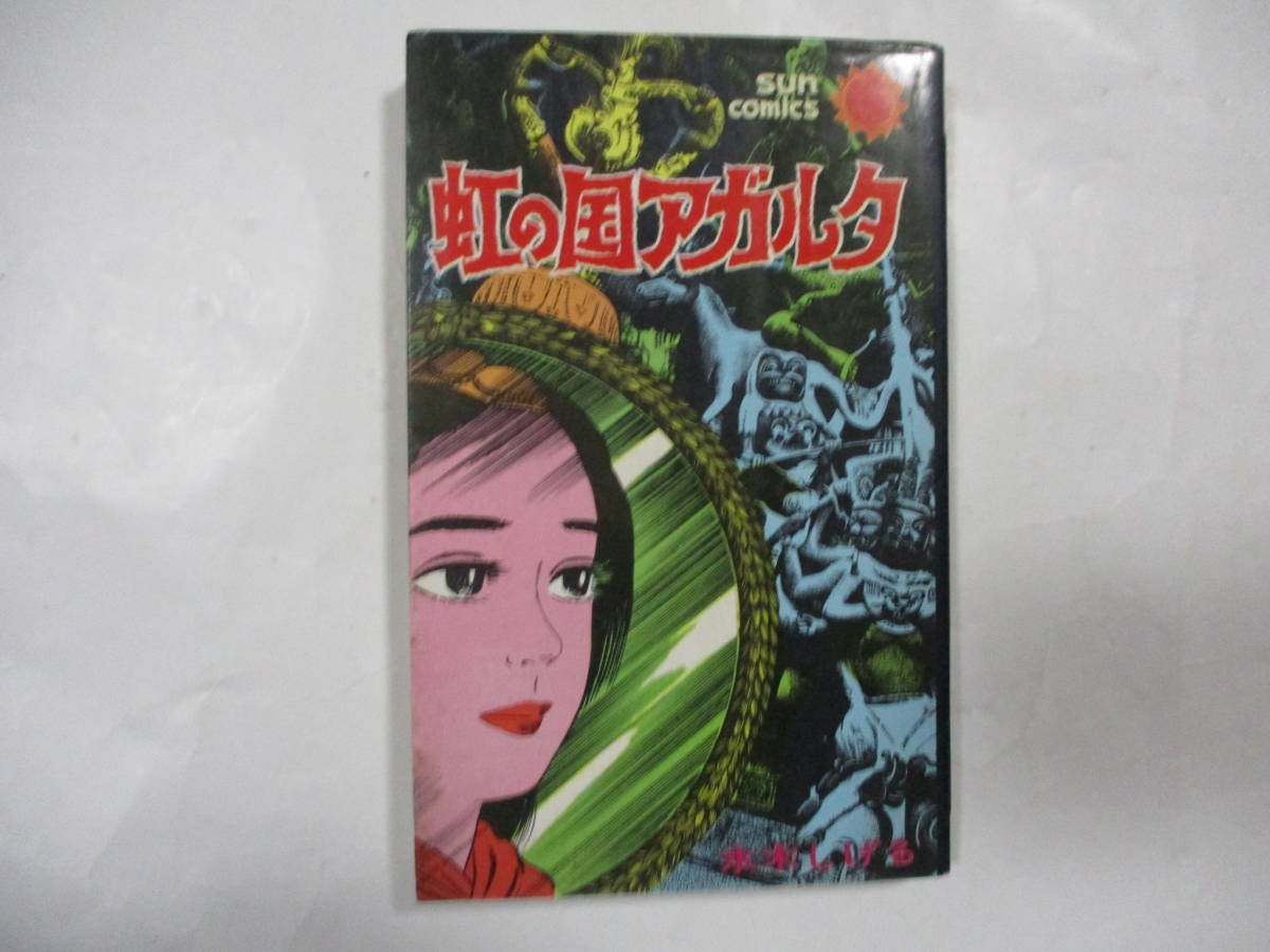Yahoo!オークション - 水木しげる 「虹の国アガルタ」 (朝日ソノラマ・