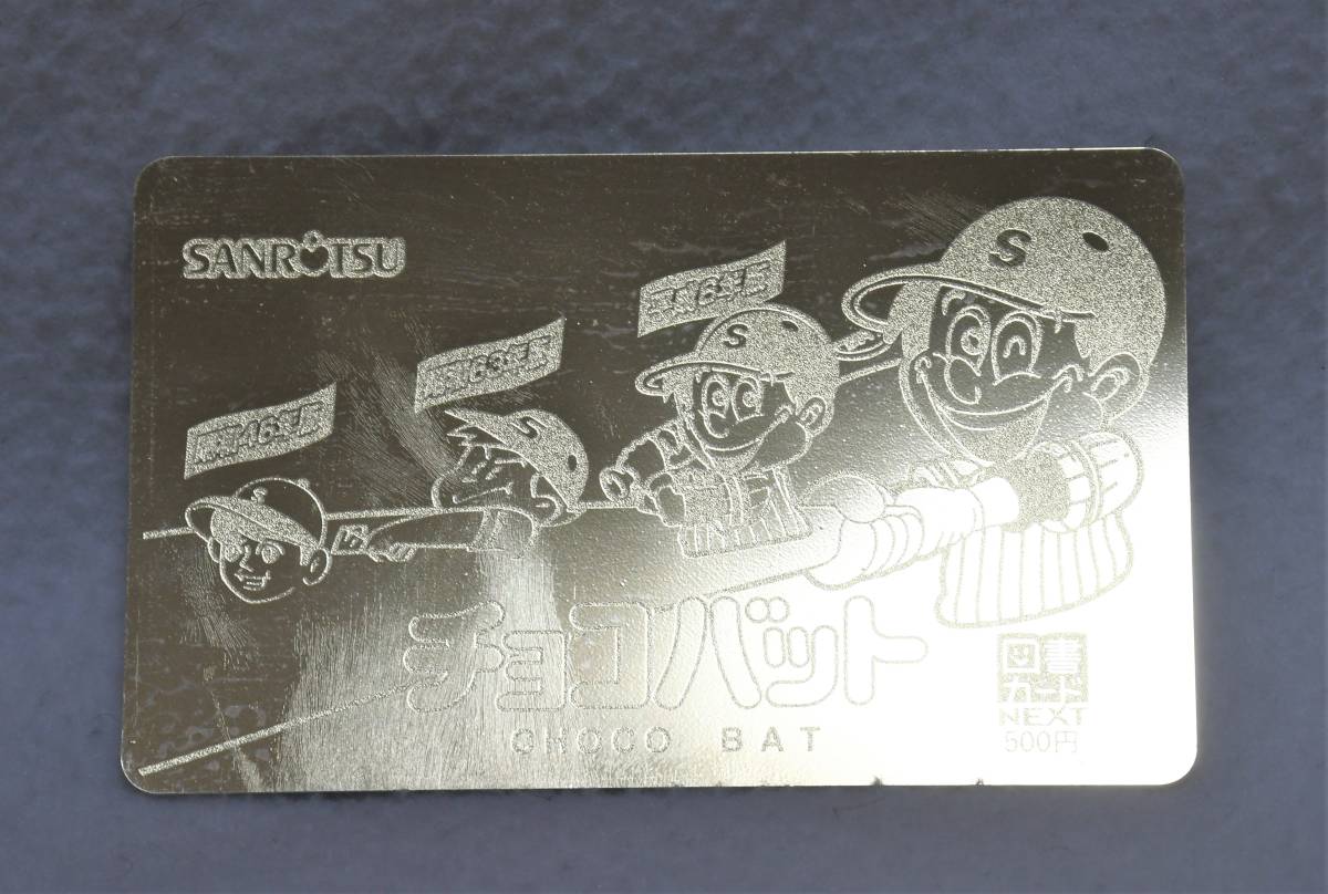 Yahoo!オークション - 未使用 チョコバット図書カード ゴールド 当たり