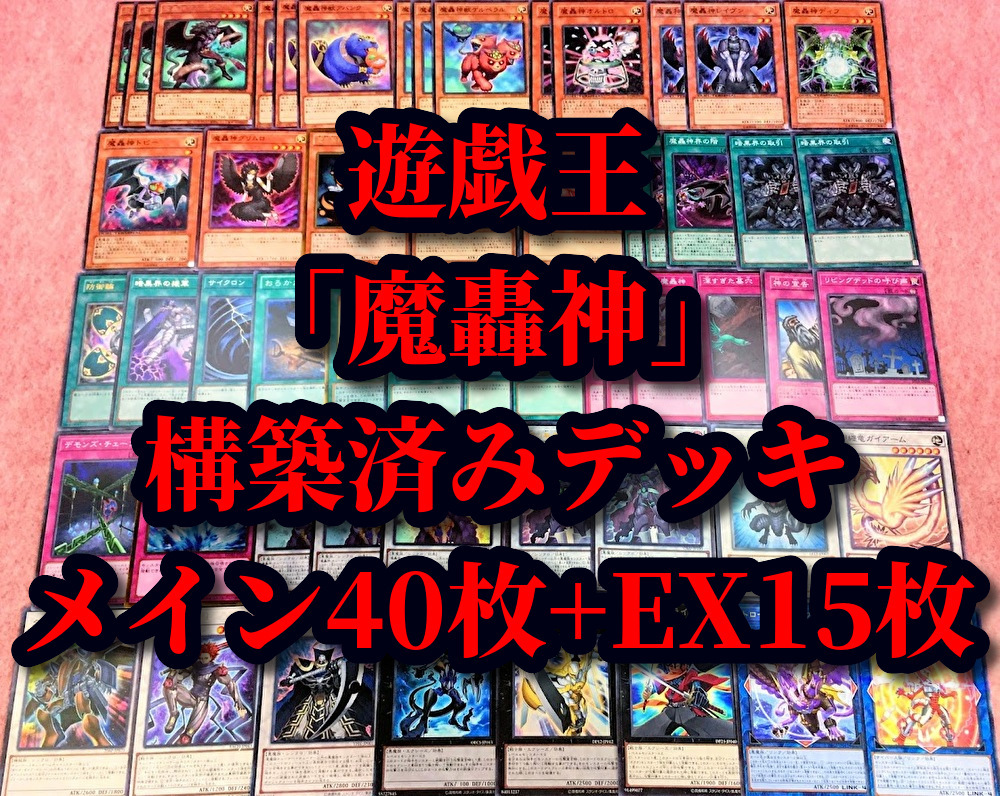 Yahoo!オークション - 遊戯王 まとめ売り「魔轟神」構築済みデッキ40枚