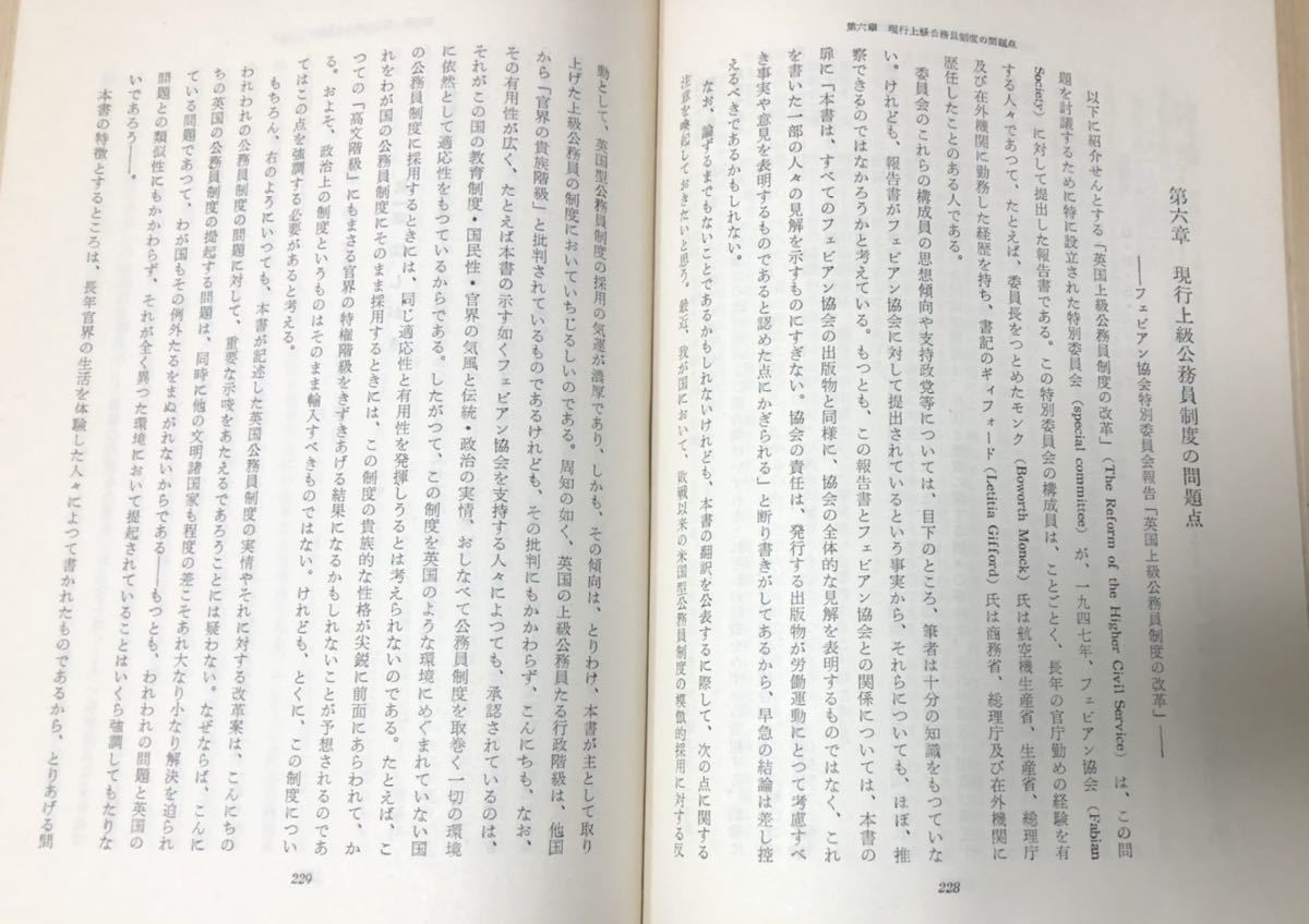 昭32[英国公務員制度の研究]足立忠夫著 375P 著者著名入 管理 ⑥
