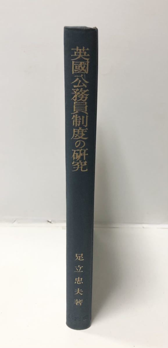 昭32[英国公務員制度の研究]足立忠夫著 375P 著者著名入 管理 ⑥