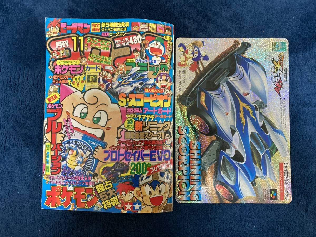 コロコロコミック 1996年 11月号 月刊コロコロコミック 1996年 11月号 レア