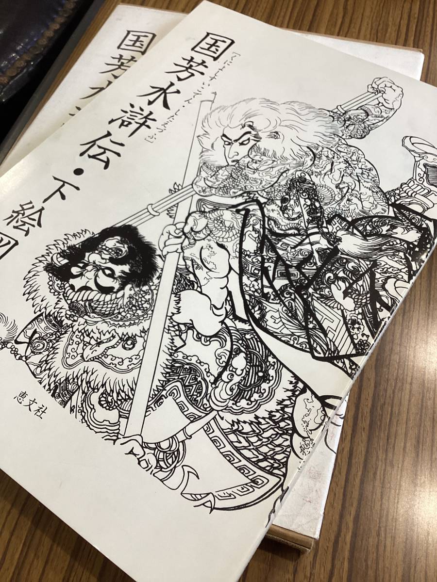 Yahoo!オークション - 國芳 水滸伝 歌川 国芳 刺青 tattoo 浮世絵 下絵