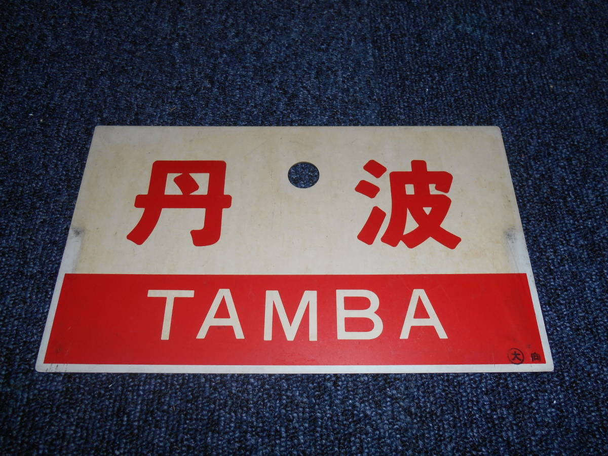 サボ 愛称板】（表）はやぶさ HAYABUSA （裏）白 サボ 愛称板】（表