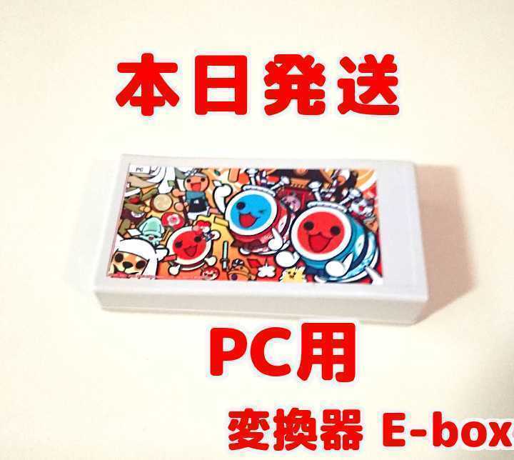 Yahoo!オークション - E-box PC用 太鼓フォース専用 変換器 TJAPlayer3