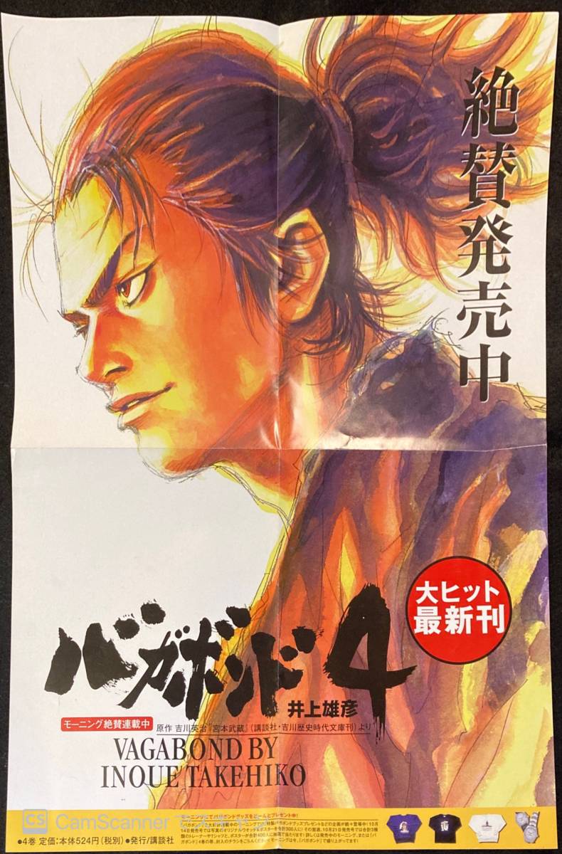 Yahoo!オークション - 【201ポスター】バガボンド 4巻販促ポスター 井