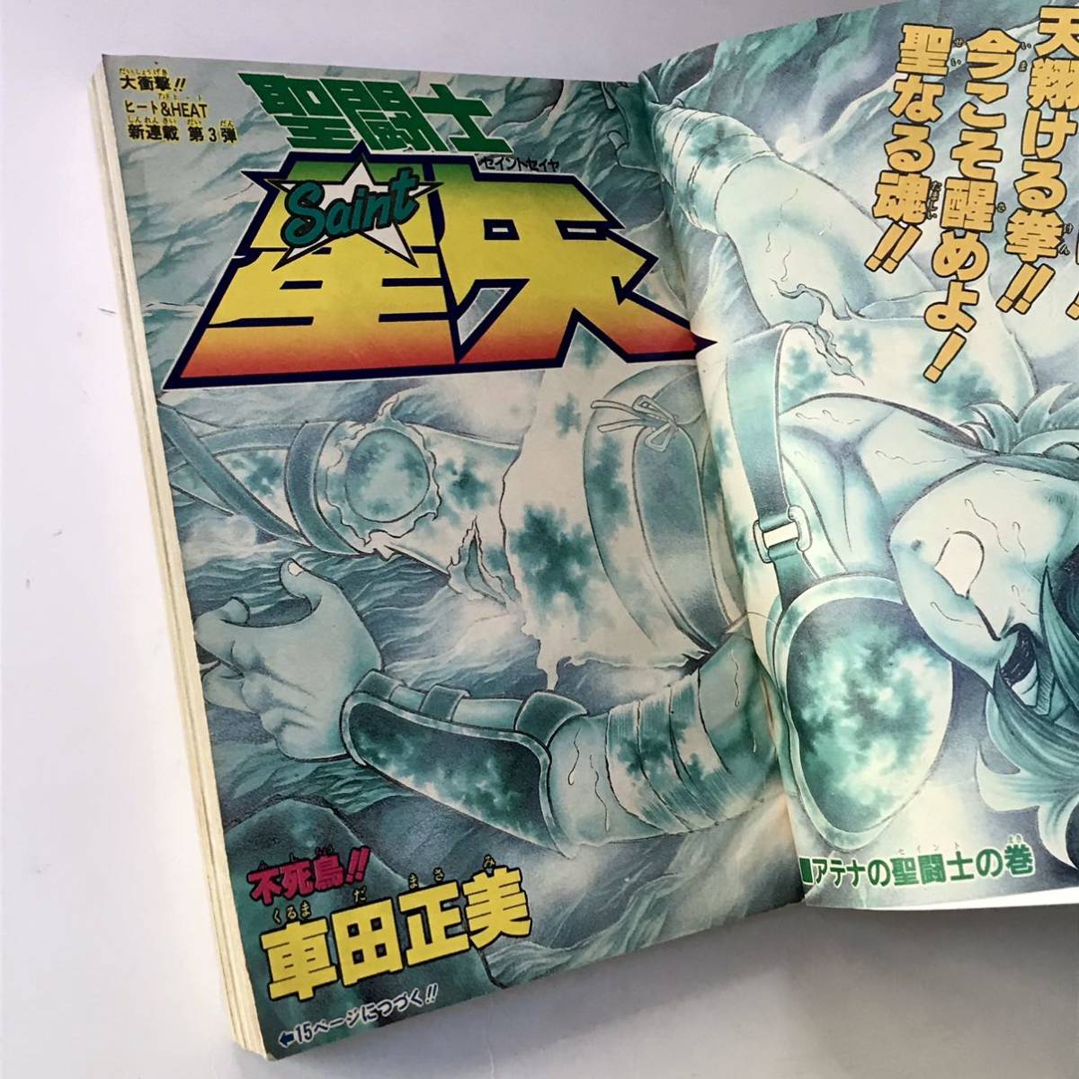 Eこ4】週刊少年ジャンプ 1986年 1.2号 聖闘士星矢・新連載・車田