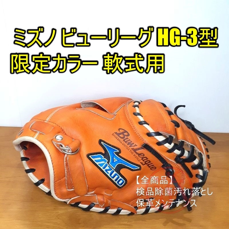 ミズノ ビューリーグ HG-3型 MIZUNO 一般用大人サイズ キャッチャー