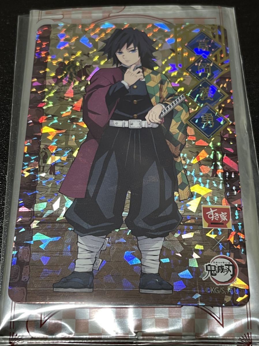 送料無料！新品・未使用 ホログラムver.【冨岡義勇/とみおかぎゆう