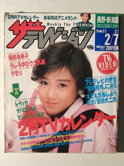 Yahoo!オークション - ザテレビジョン1986年2月7日号 岡田有希子/堀ち