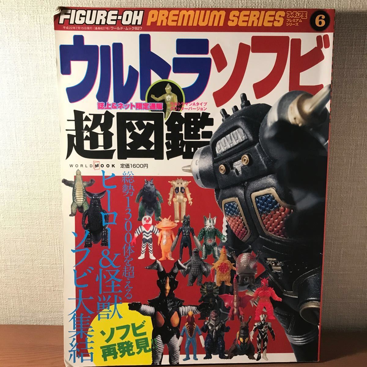 フィギュア王 ウルトラソフビ超図鑑｜Yahoo!フリマ（旧PayPayフリマ）