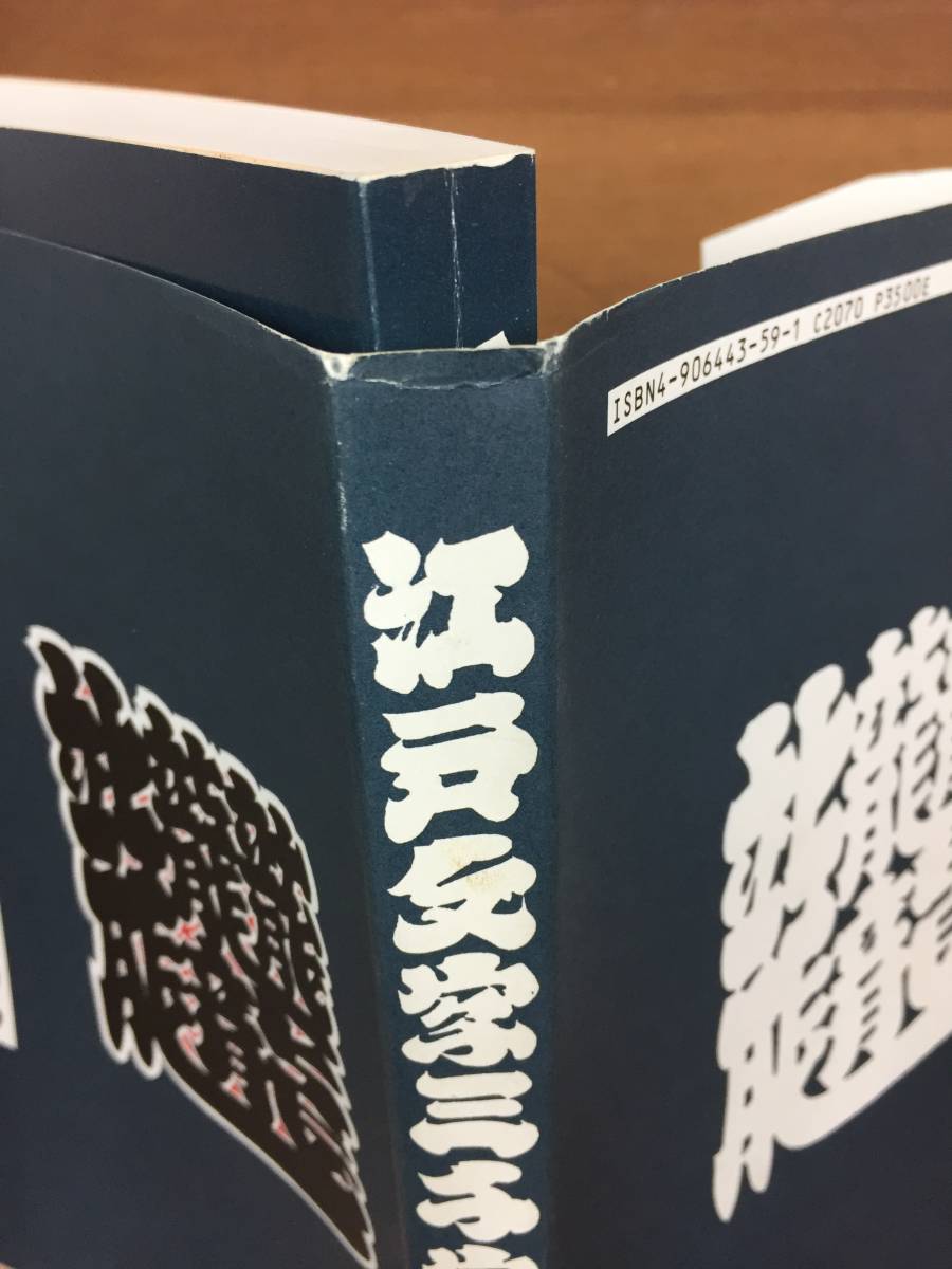 Yahoo!オークション - 江戸文字三千字 佐山 英雄 著 柏美術出版 1994年