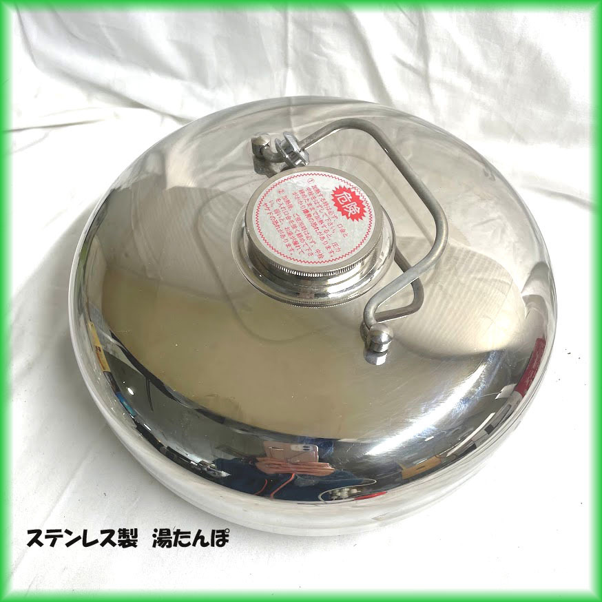 Yahoo!オークション - 中古 山七製作所 湯たんぽ ステンレス製 満水容