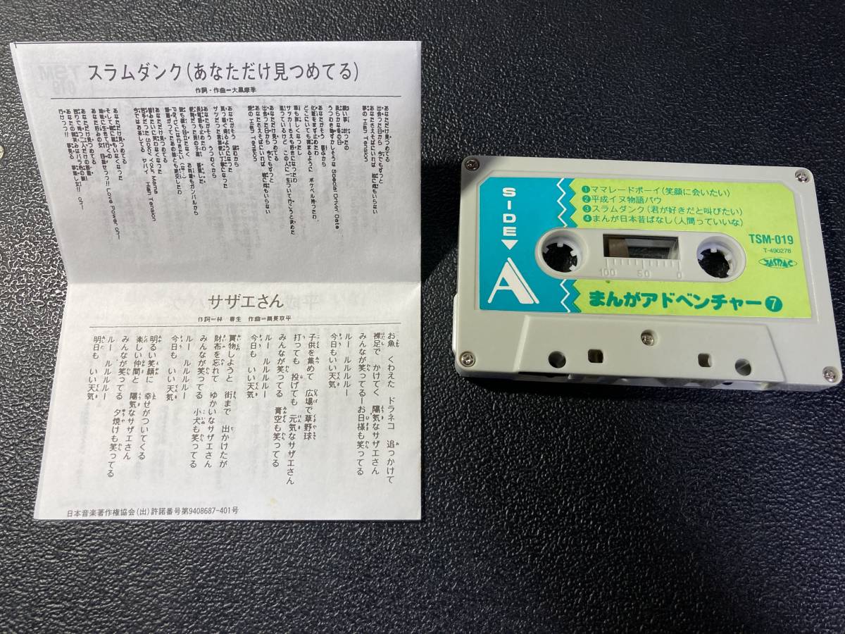 Yahoo!オークション - カセットテープ まんがアドベンチャー7 スラム