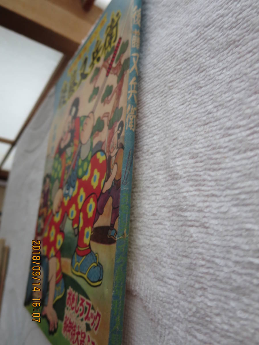 Yahoo!オークション - 杉浦茂『後藤又兵衛』付録漫画 おもしろブック