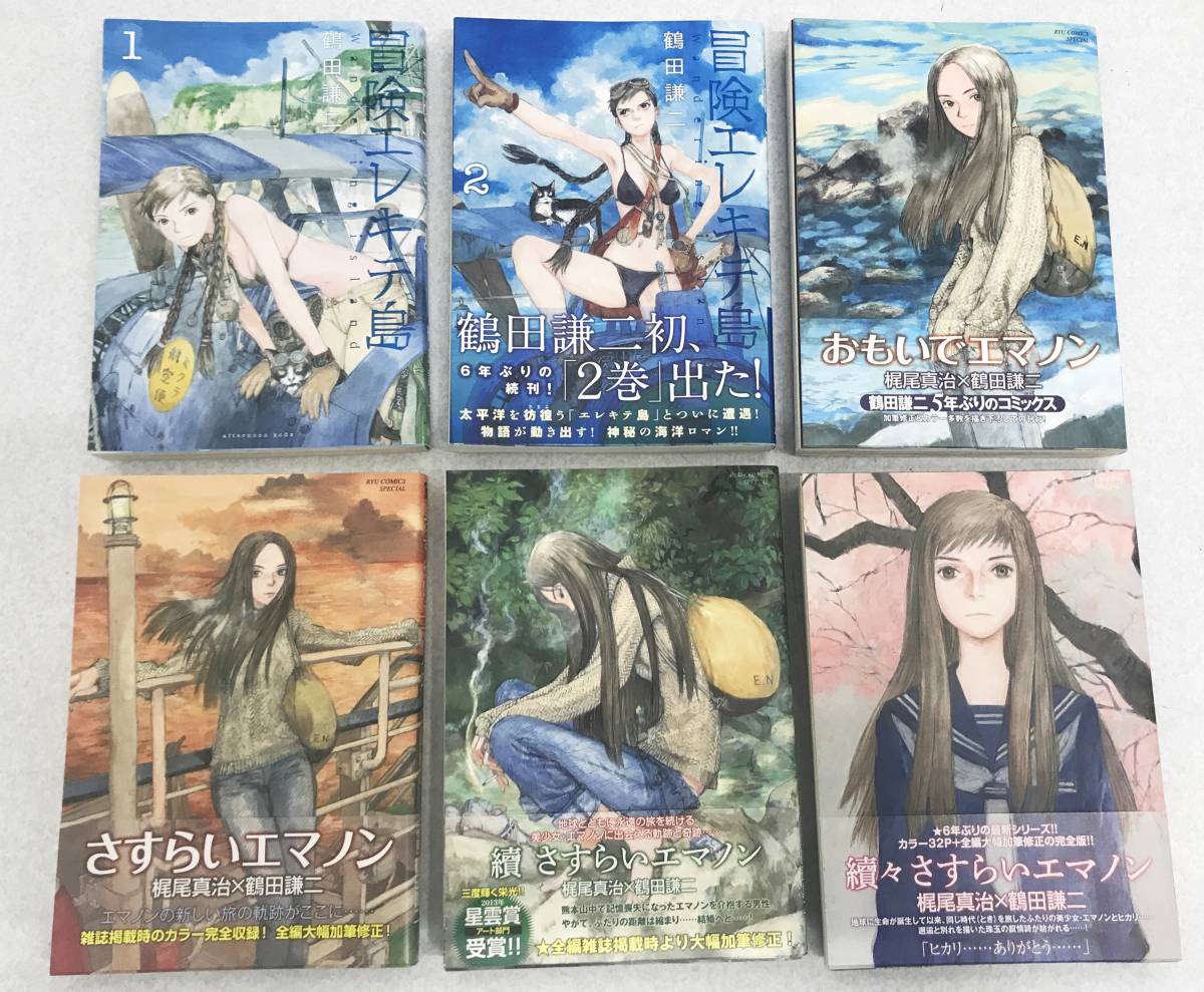おもいでエマノン 冒険エレキテ島 1 2 全巻 エマノンシリーズ おもいで