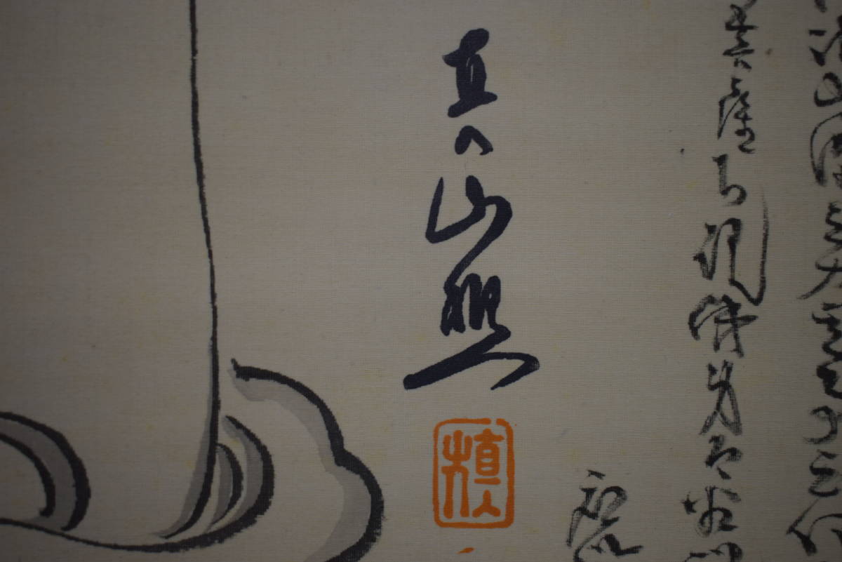 真作】//田能村直入/観音画賛/妙法蓮華経/大幅/布袋屋掛軸HI-997