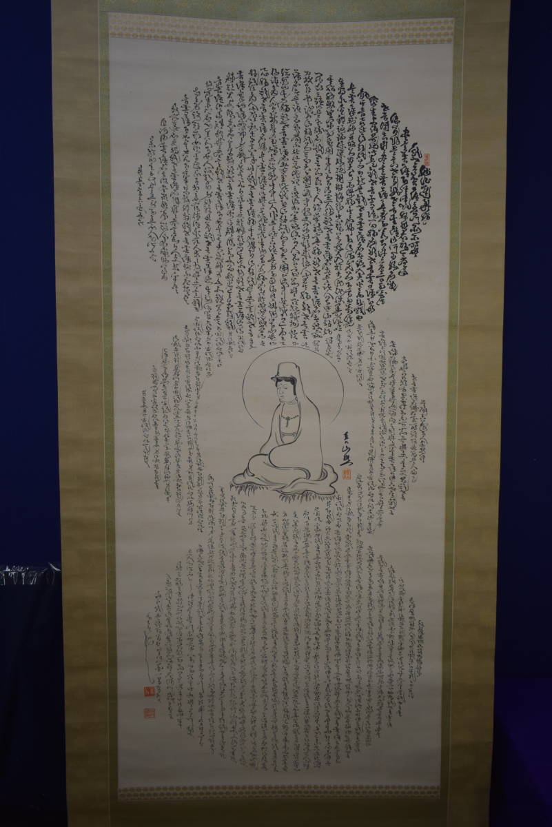 真作】//田能村直入/観音画賛/妙法蓮華経/大幅/布袋屋掛軸HI-997