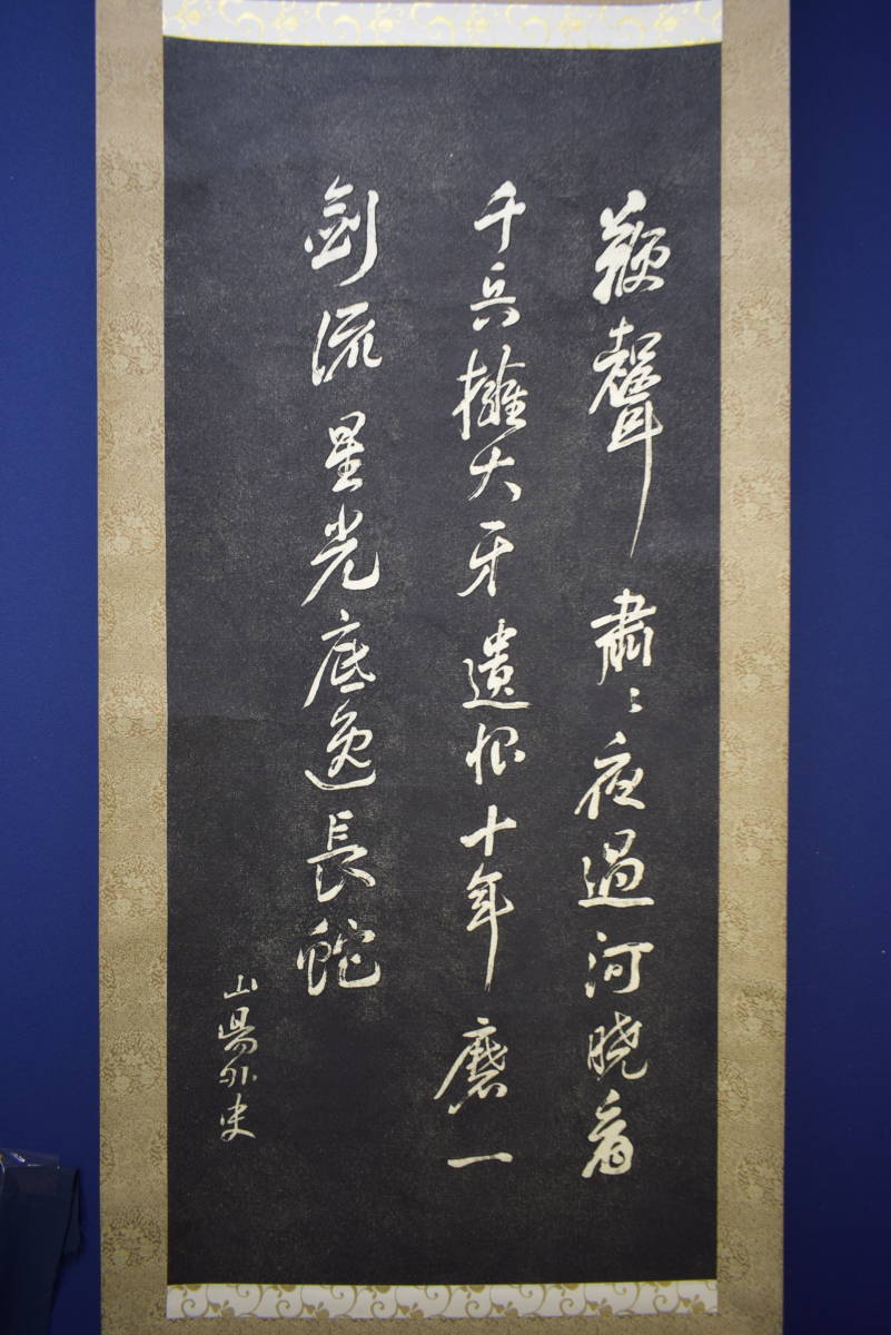 版画】//頼山陽/書/詩碑拓本/布袋屋掛軸HI-987