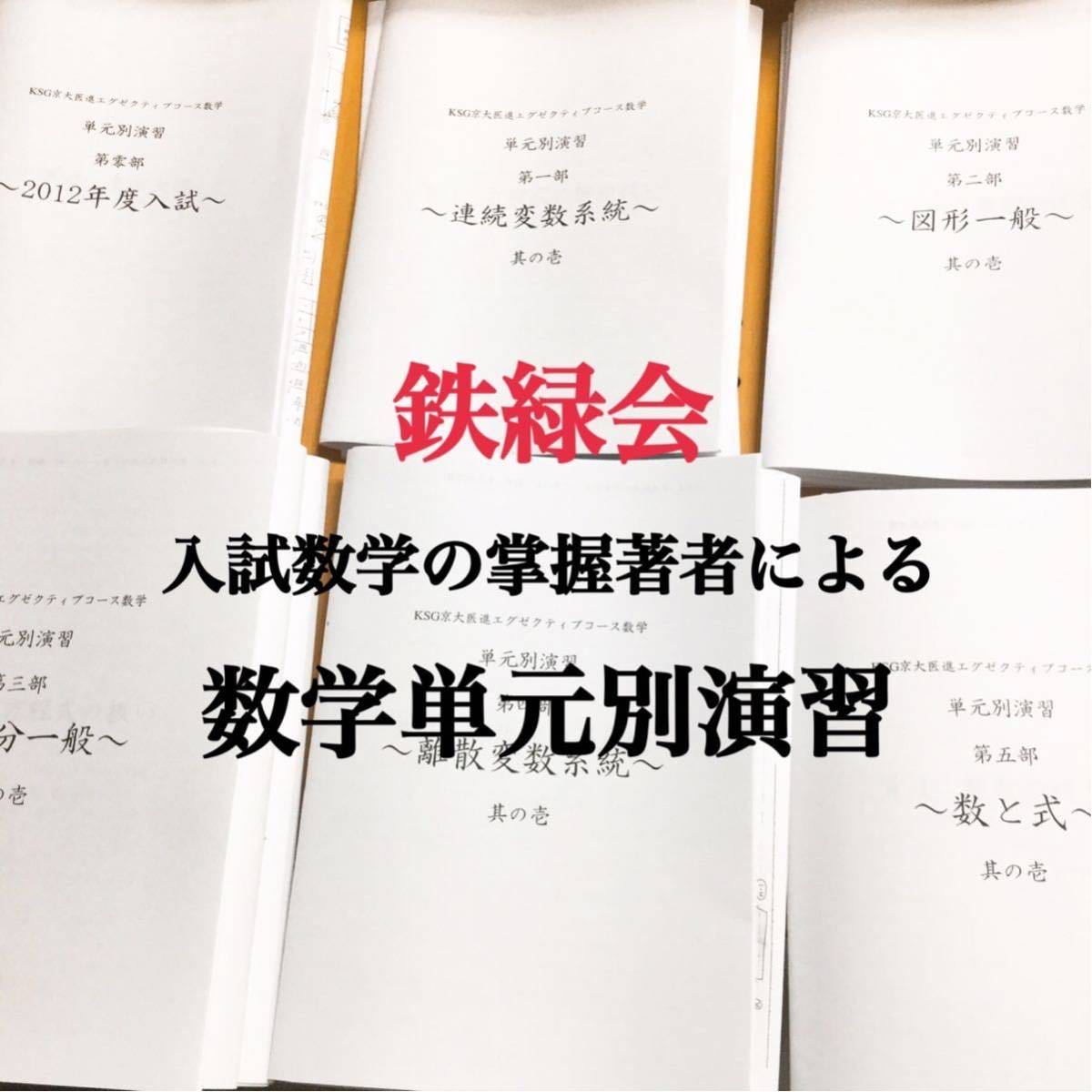 鉄緑会 入試数学の掌握著者による数学単元別演習 東大京大阪大医学部