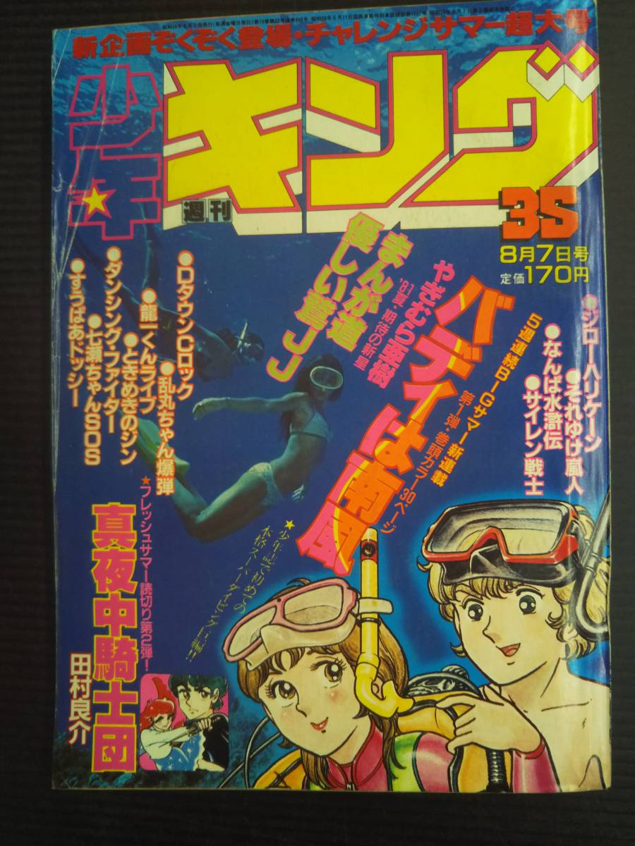 Yahoo!オークション - 週刊 少年キング 1981年 昭和56年 8/7 NO.35 新